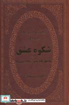 کتاب شکوه عشق (40 کلید عشق مولانا و شمس)،(چرم،لب طلایی) - اثر الیف شافاک - نشر پارمیس-محراب دانش